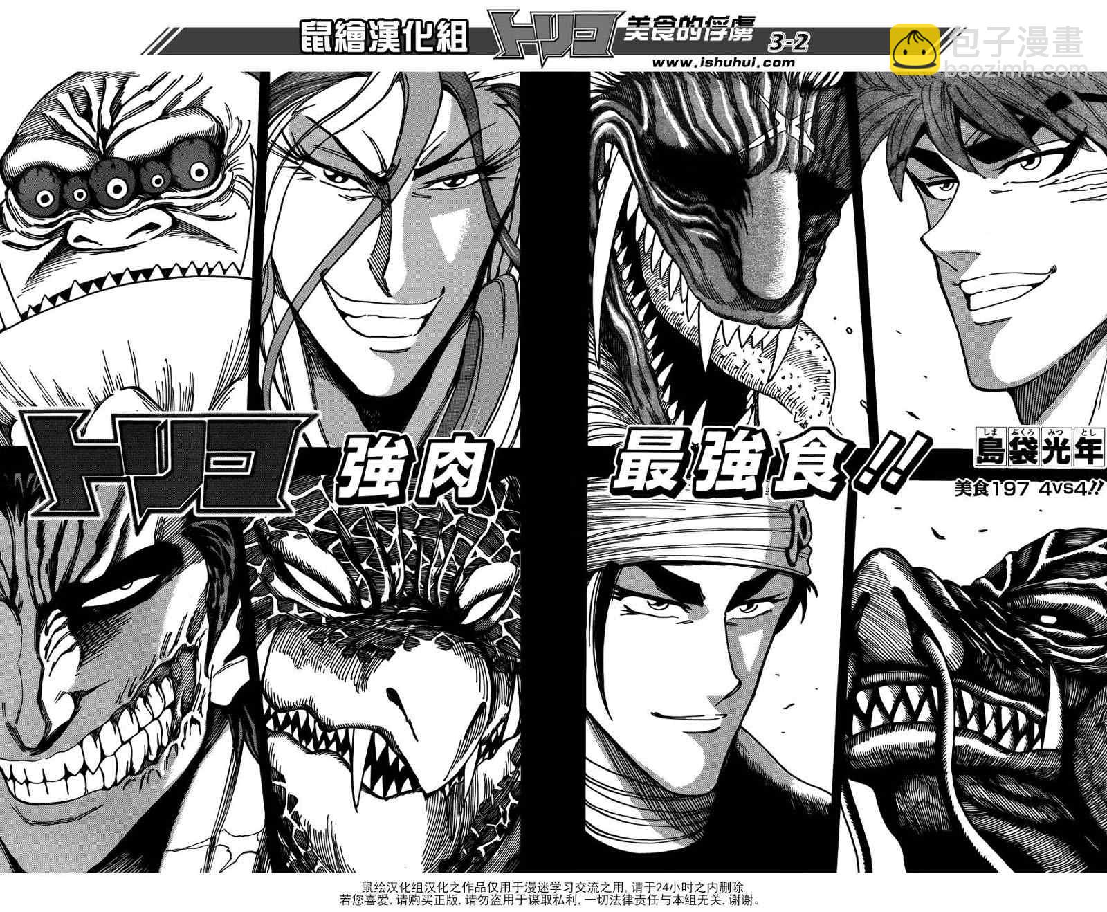 美食的俘虜 - 第197話 4VS4 - 2