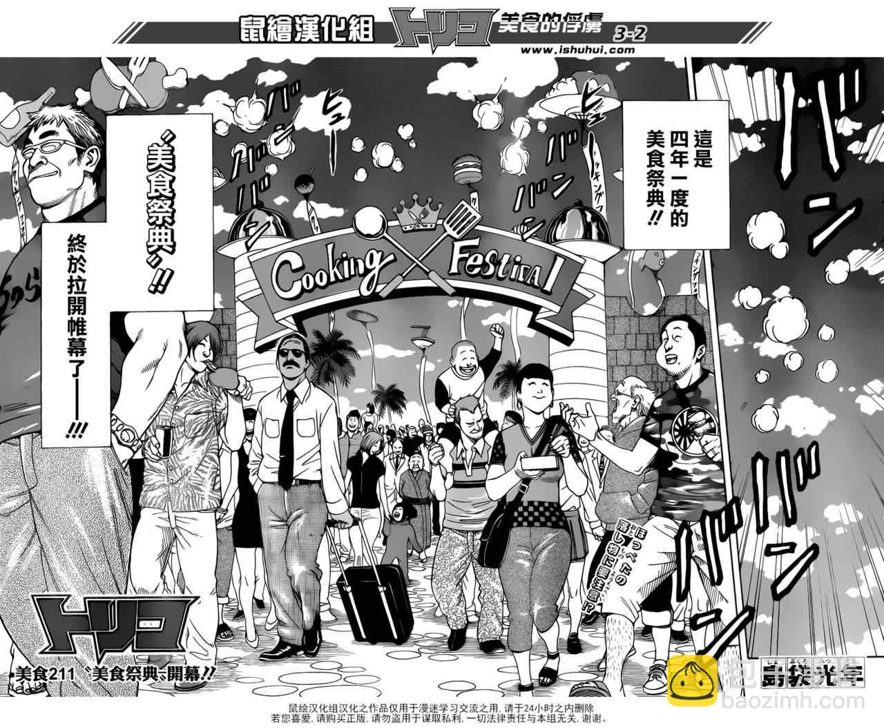 美食的俘虜 - 第211話 “美食祭典”開幕 - 2