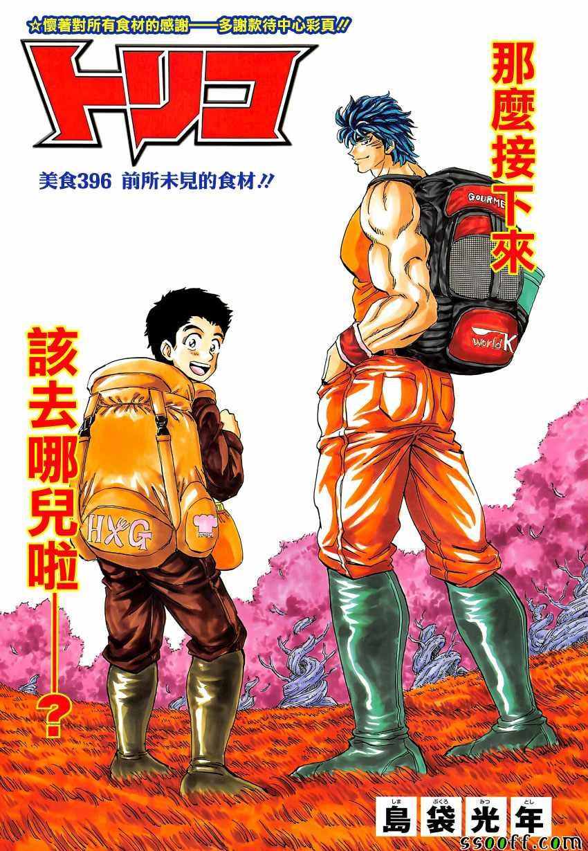 美食的俘虜 - 第396話 前所未見的食材 - 1