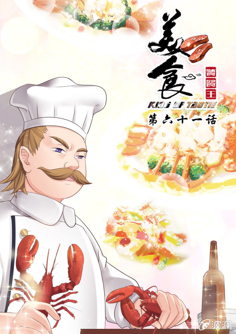 美食饕餮王 - 第六十一話 - 1
