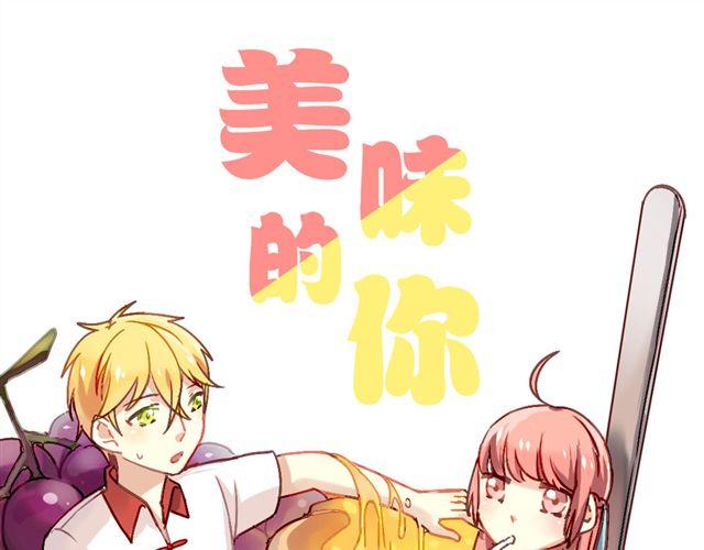 美味的你 - 第1話 你看起來很美味 - 1