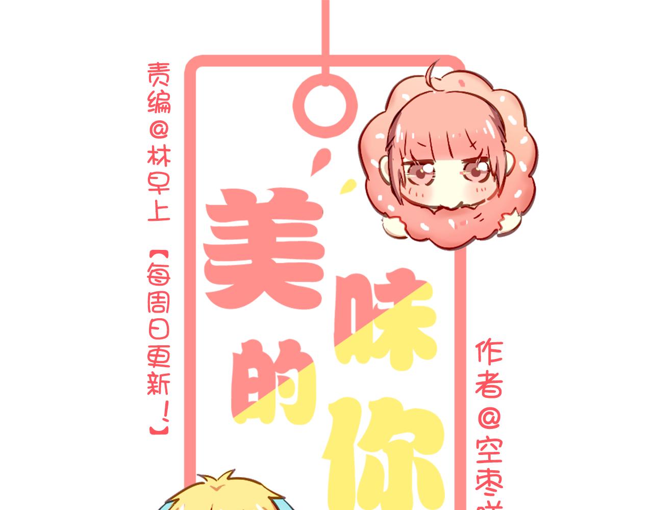 美味的你 - 第25話 戀愛好羞恥~(1/2) - 1
