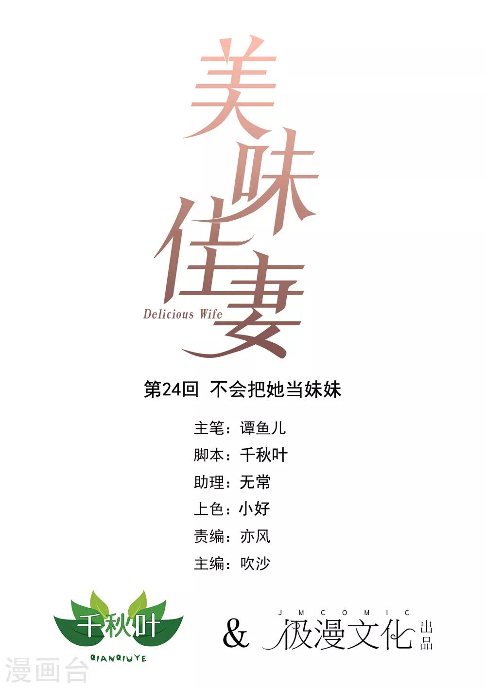 美味佳妻 - 第24話 不會把他當妹妹 - 1