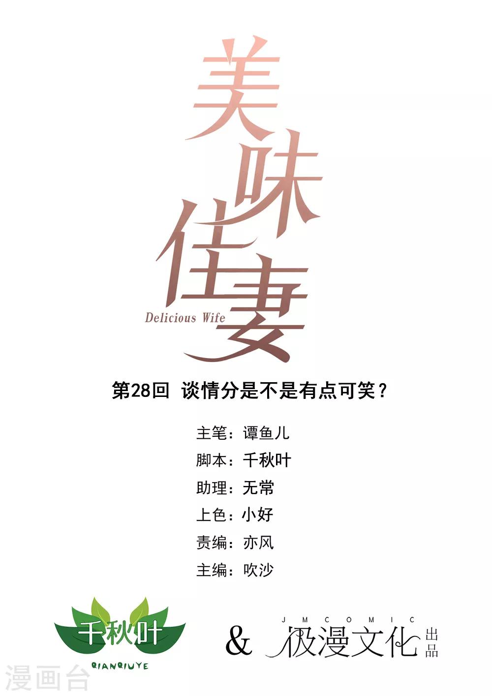 美味佳妻 - 第28話 談情分是不是有點可笑 - 1
