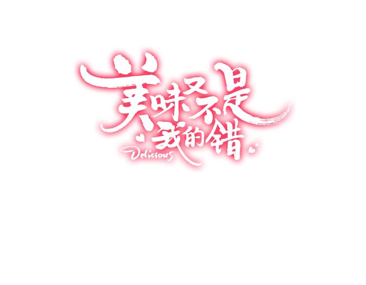 美味又不是我的錯 - 第18話  危機時刻(1/2) - 3
