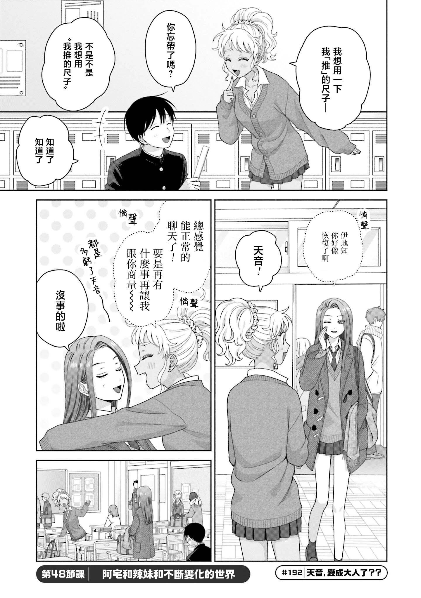 沒有辣妹會對阿宅溫柔!? - 第48話 - 1