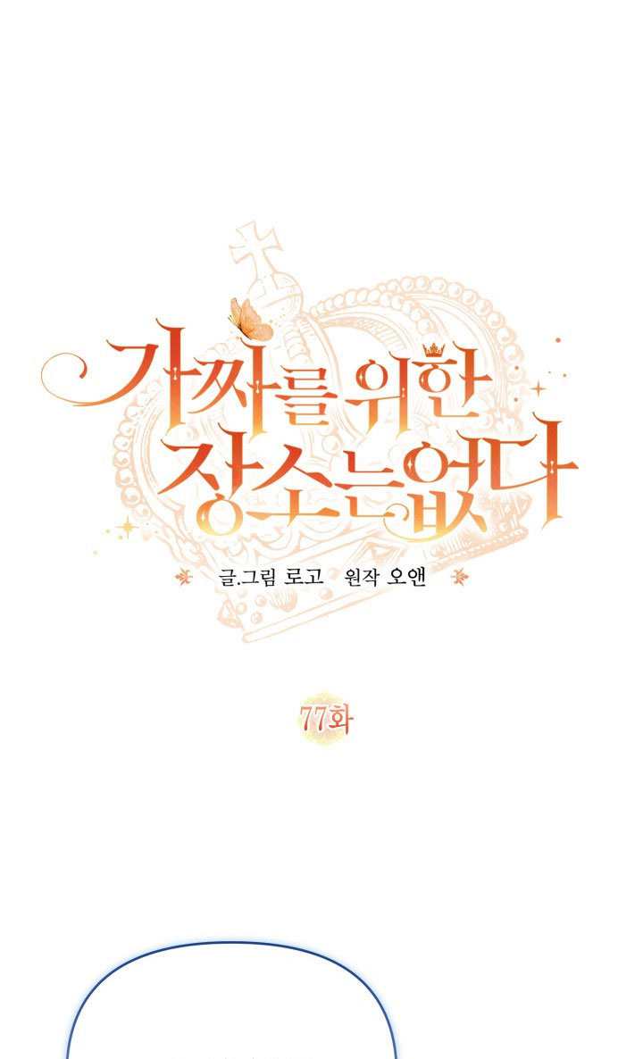 沒有冒牌貨的位置 - 第77話(1/2) - 1
