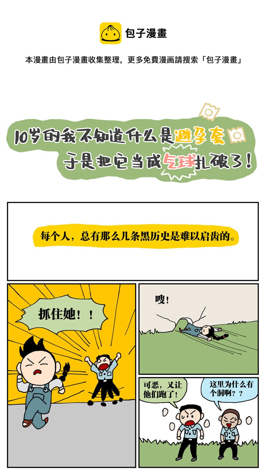 沒有童話的世界 - 05 10歲的我不知道什麼是避孕套，於是把它當成氣球扎破了！ - 1