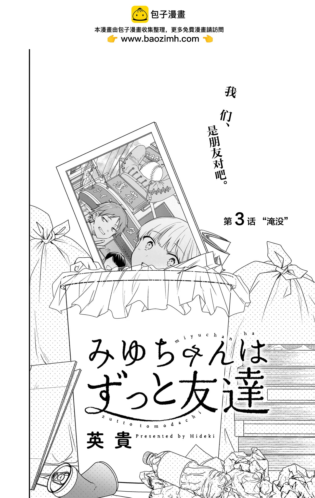 美羽永遠是朋友 - 第03話 - 2