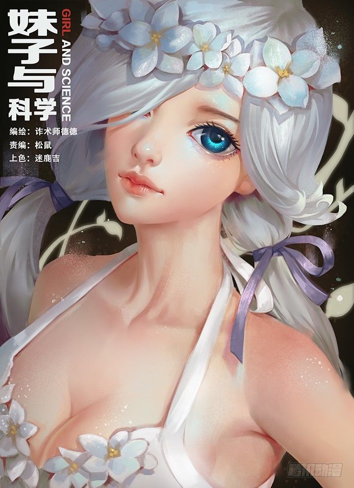 妹子與科學 - 017不是人 - 1