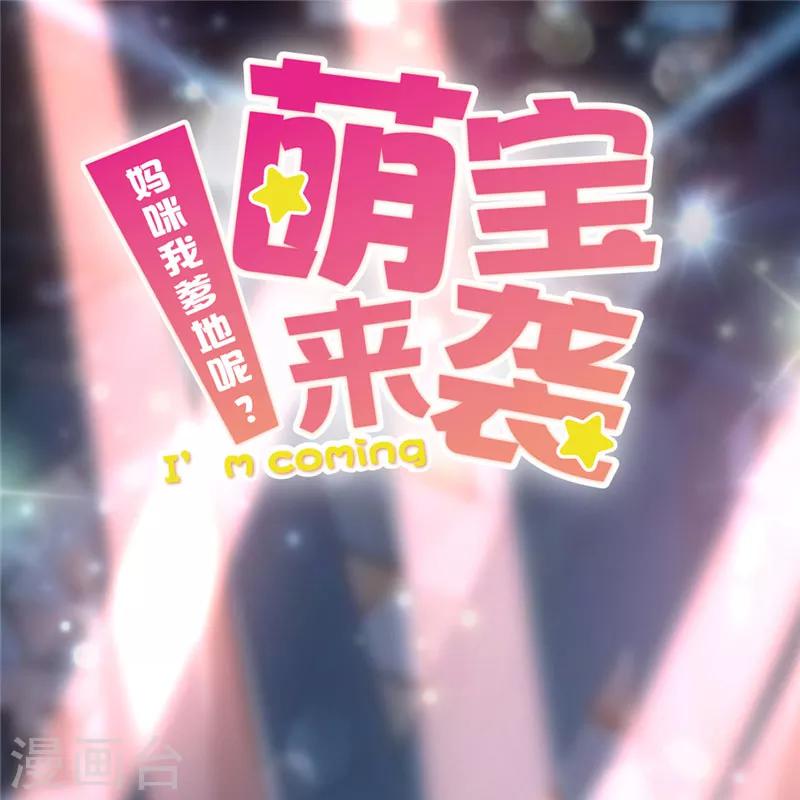 萌寶來襲：媽咪我爹地呢？ - 第32話 小葉子失蹤 - 1
