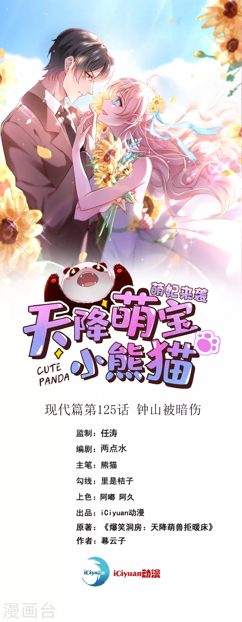 天降萌寶小熊貓：萌妃來襲 - 現代篇125 鐘山被暗傷 - 1