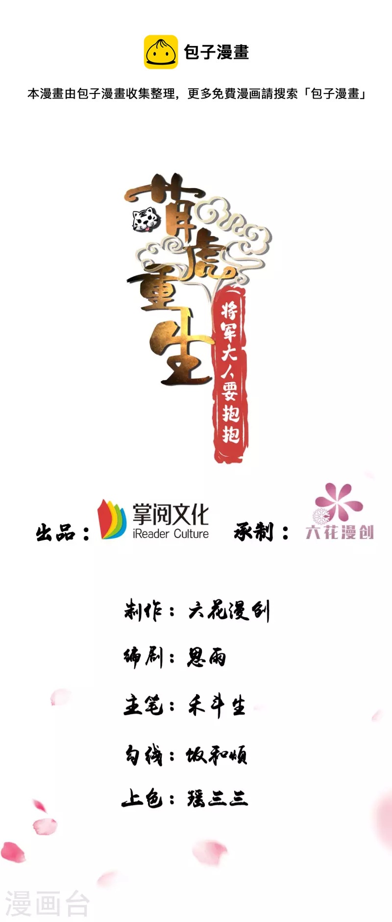 萌虎重生：將軍大人要抱抱 - 第101話 白輕音，你是蠢嗎？ - 1