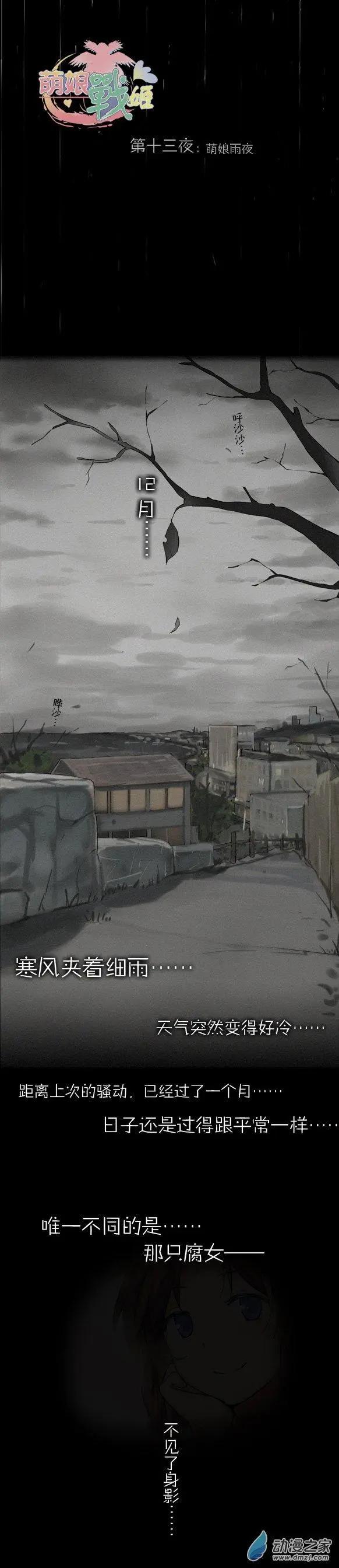 萌盡的萌娘 - 第17回 萌娘雨夜 - 1