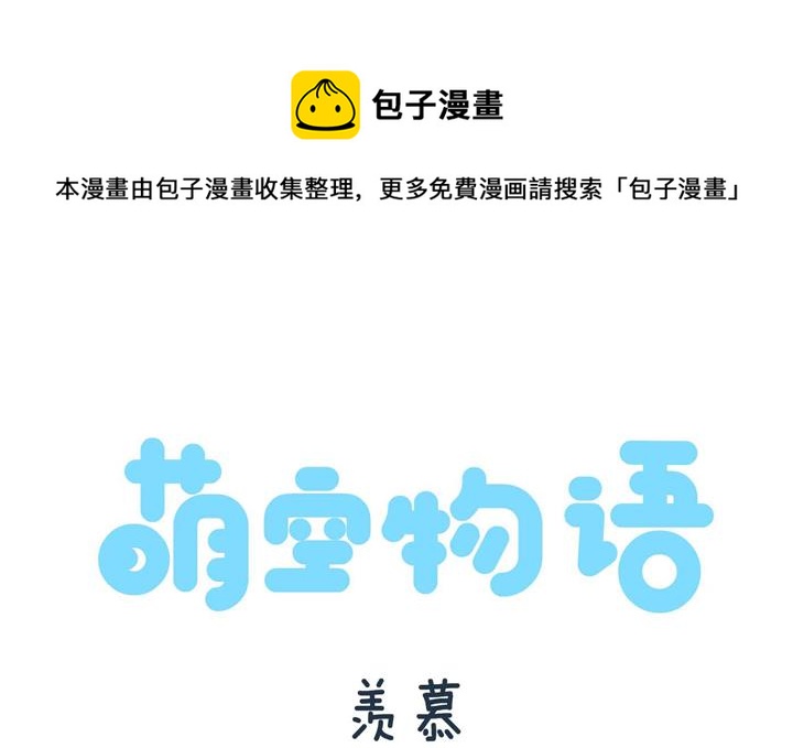 萌空物語 - 萌空物語 第3集 - 1