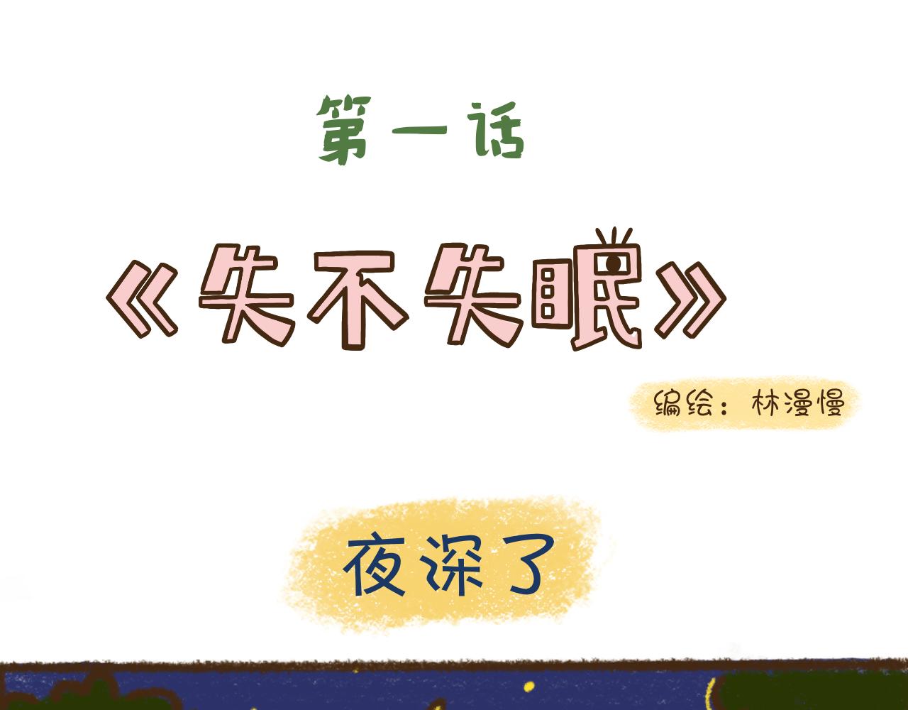 萌娜豆沙的生活 - 失不失眠 - 1