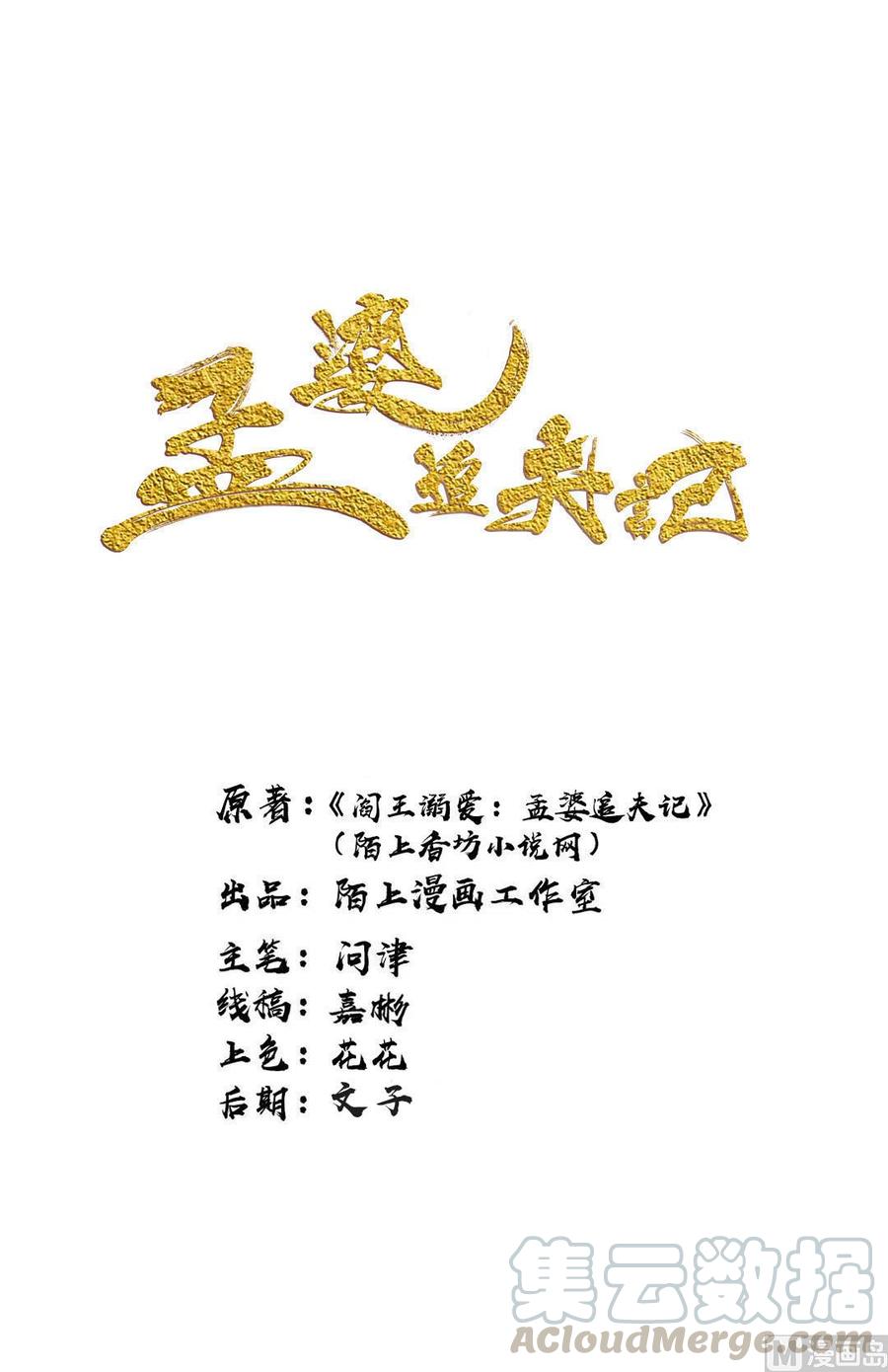 孟婆追夫記 - 第43話 夢婆廟顯靈 - 1