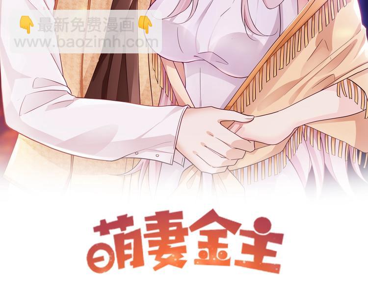 萌妻金主 - 第11話 別脫，我自己來(1/2) - 2