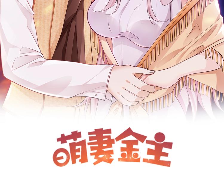 萌妻金主 - 第21話 媳婦真霸氣(1/2) - 2