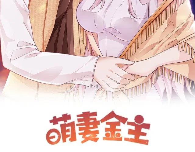 萌妻金主 - 第31話 變強大(1/2) - 2