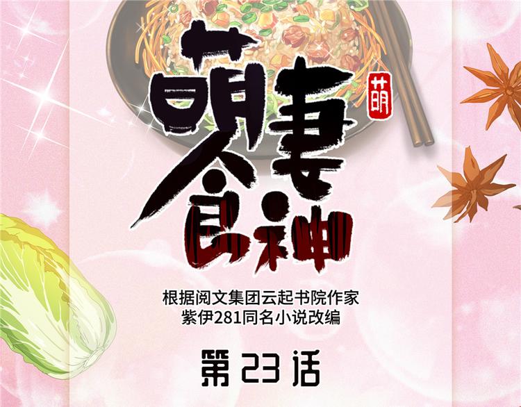 萌妻食神（食神的夫君好黏人 ） - 第23話(1/2) - 1