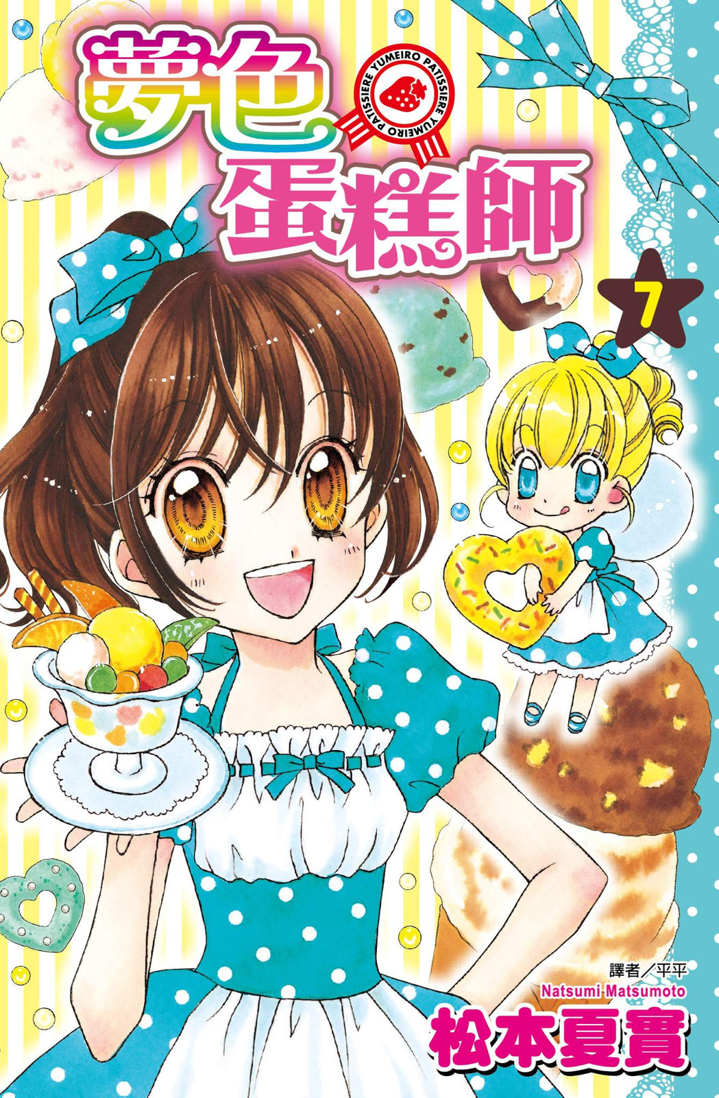 夢色蛋糕師 - 第07卷(1/4) - 1