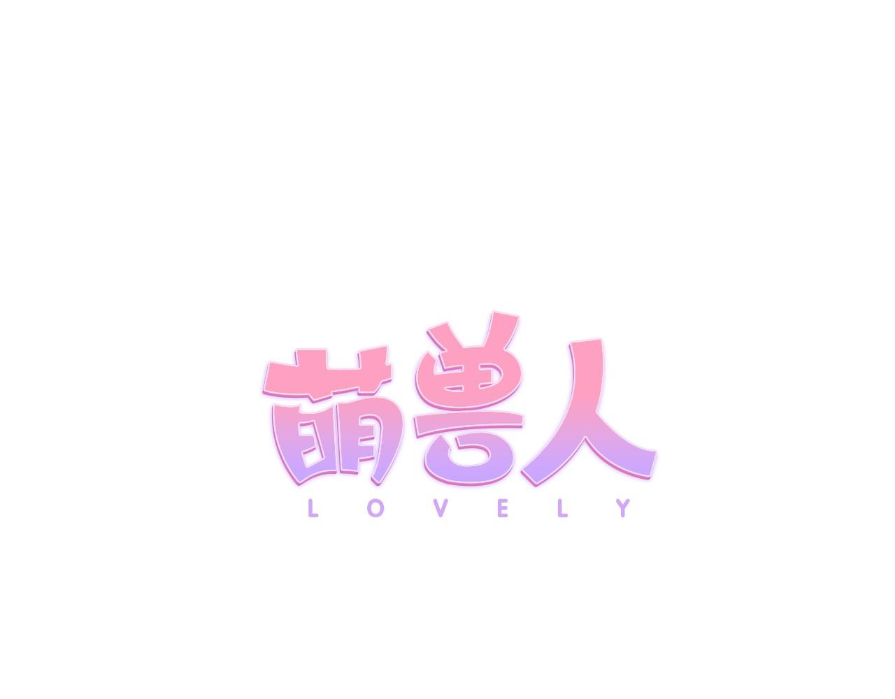 萌獸人 - 第13話 感冒快點好起來(1/2) - 1
