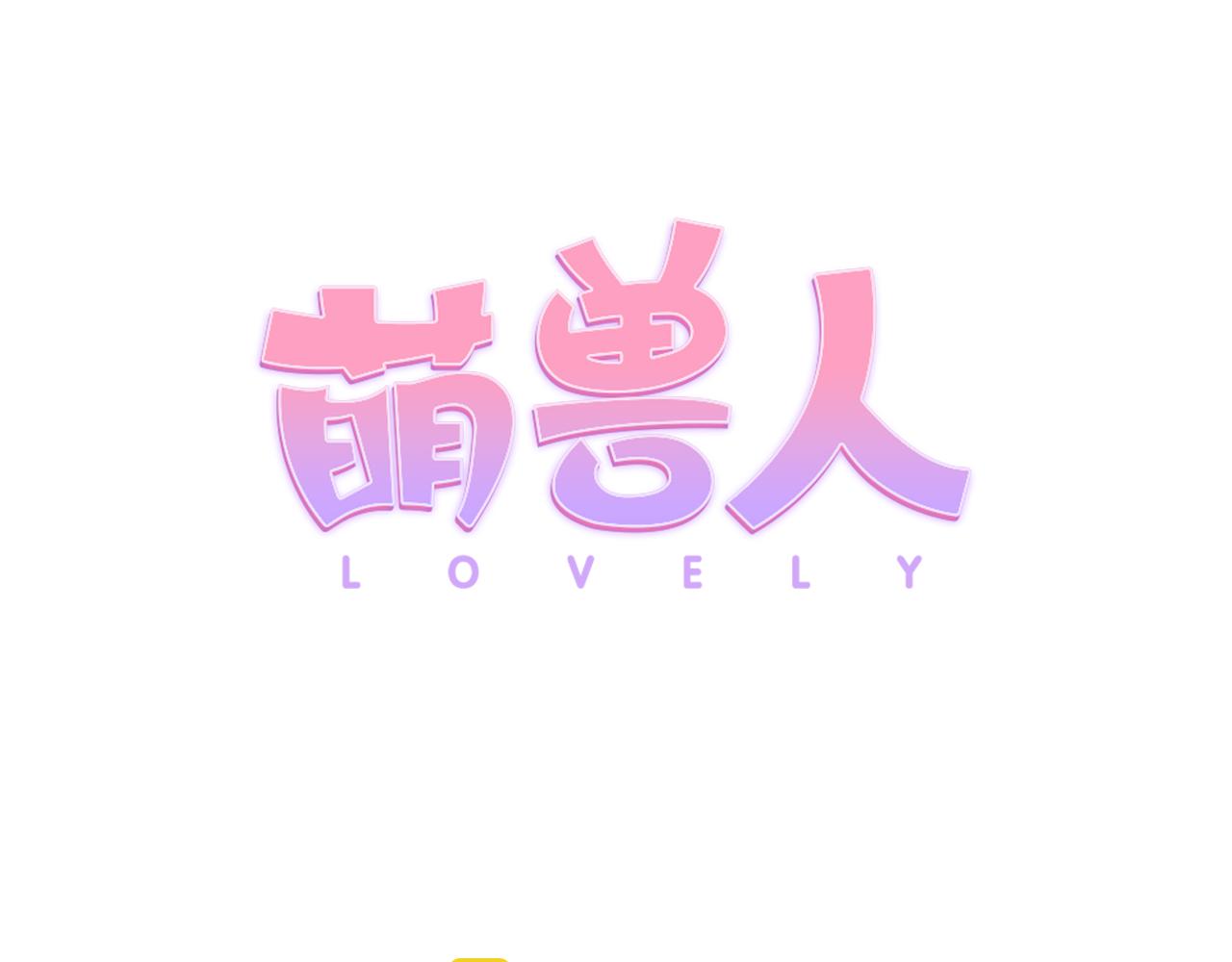 萌獸人 - 第27話 不同的世界(1/2) - 1