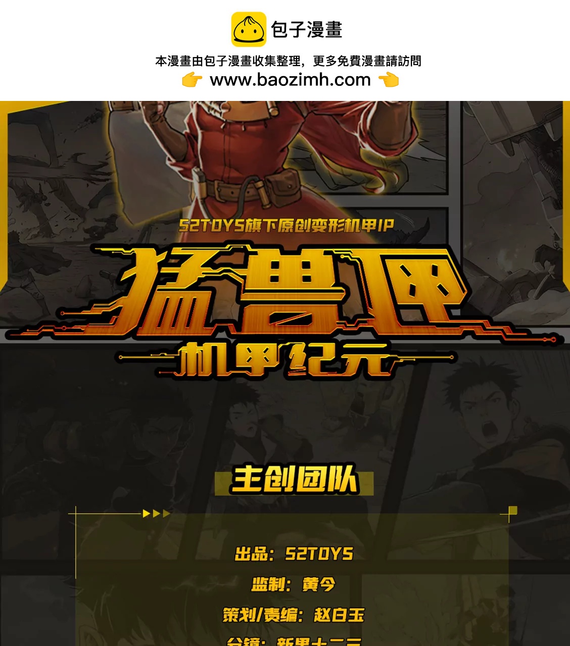 猛獸匣：機甲紀元 - 上線預告 - 1