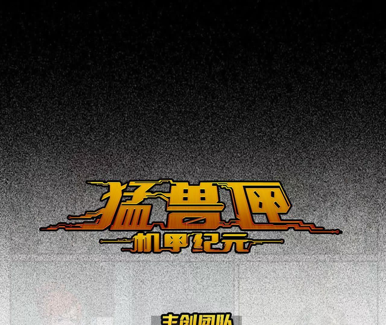 猛獸匣：機甲紀元 - 010 太歲詭計，返城追擊(1/2) - 1