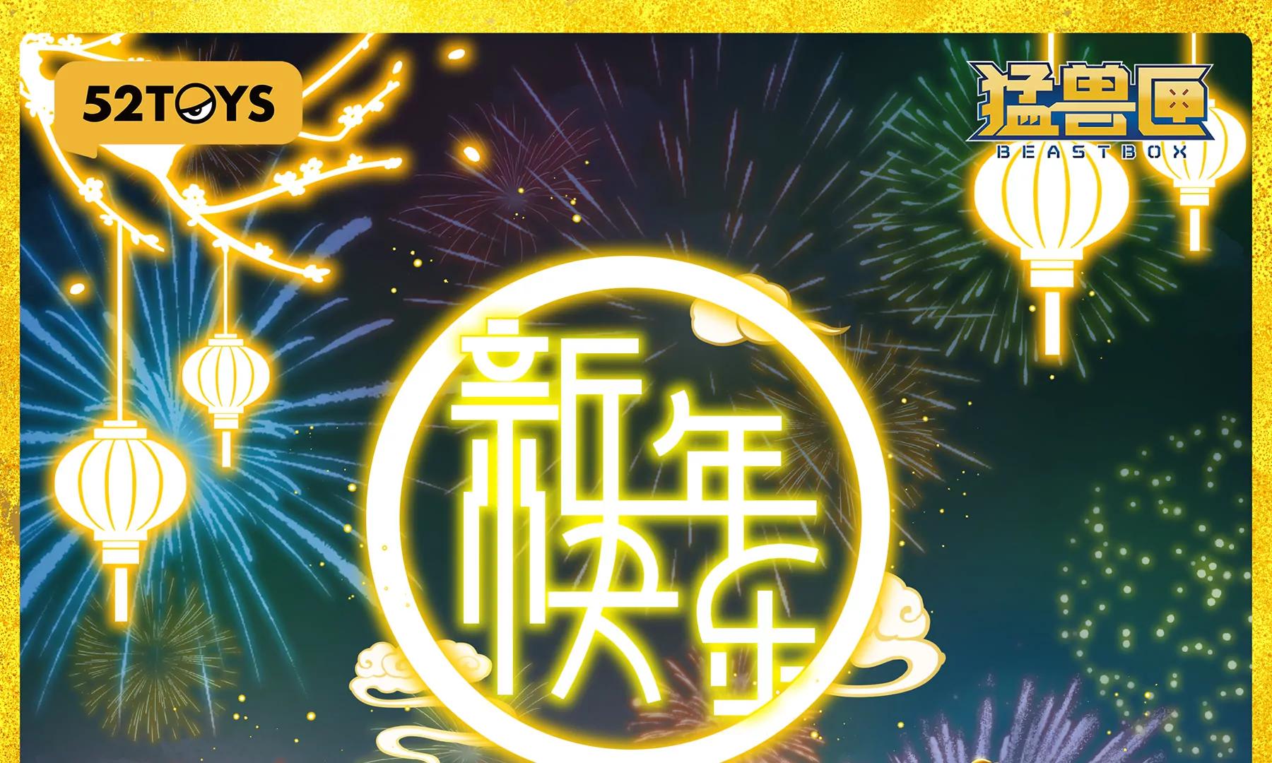 猛獸匣：機甲紀元 - 新年快樂！ - 1