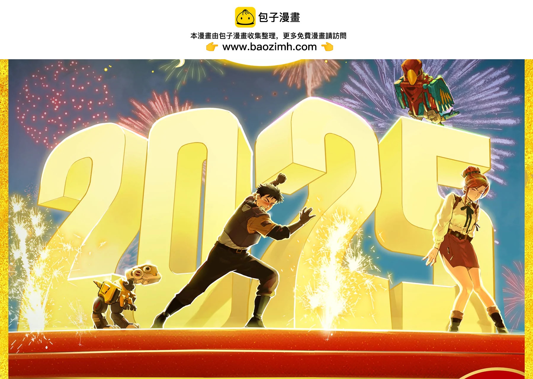 猛獸匣：機甲紀元 - 新年快樂！ - 1