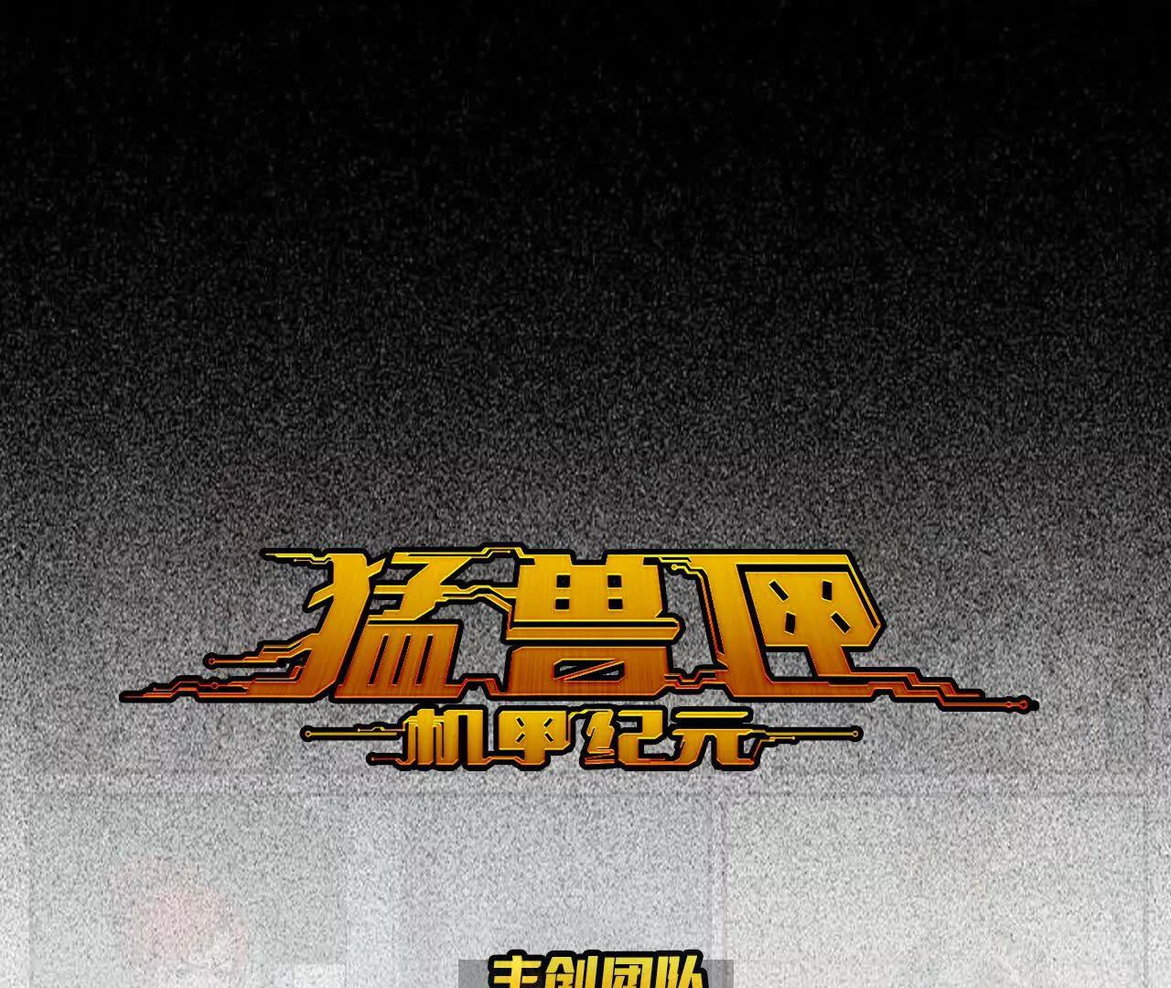 猛獸匣：機甲紀元 - 002 激戰太歲，肉搏開啓！(1/2) - 1