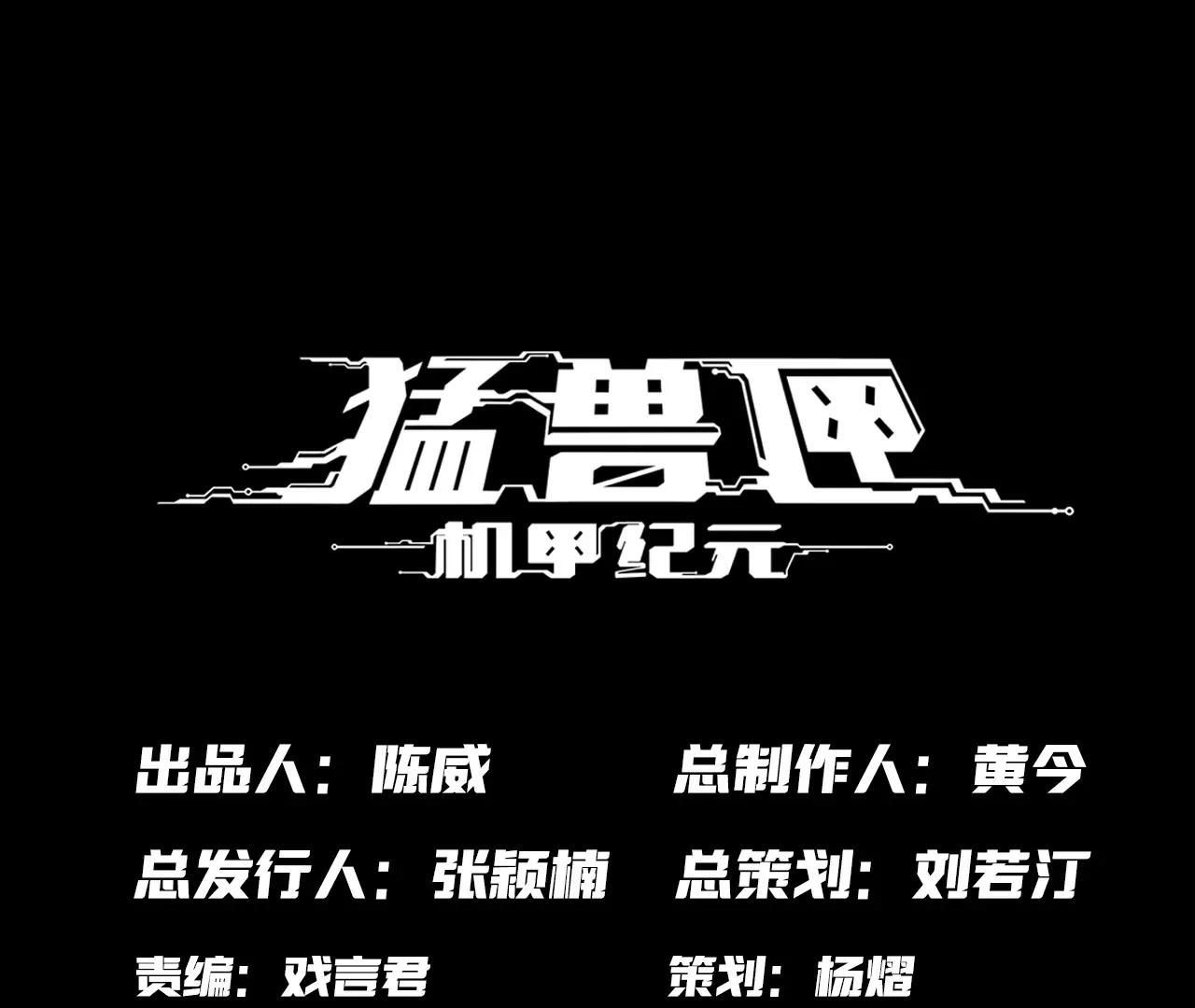 猛獸匣：機甲紀元 - 030 狄奧？鐵腕？(1/2) - 1