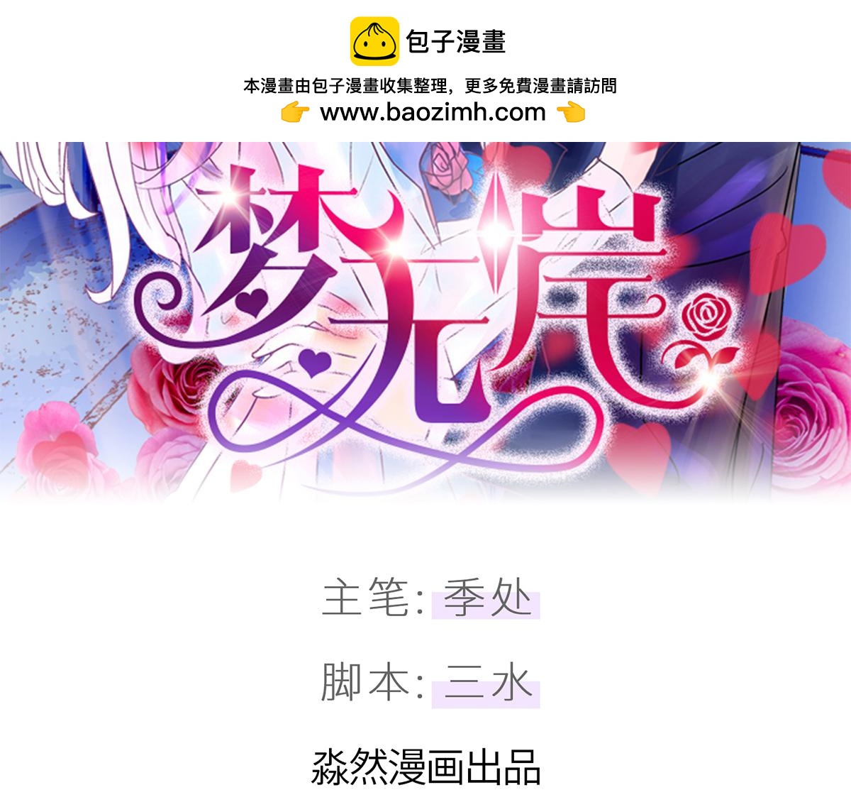 夢無岸第1季 - 想拉攏我？好吧！ - 1