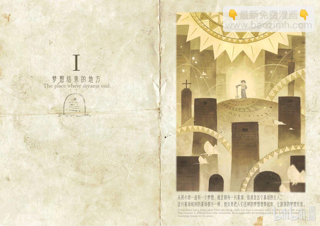《夢想墳墓》 - 01 夢想墳墓(1/2) - 3