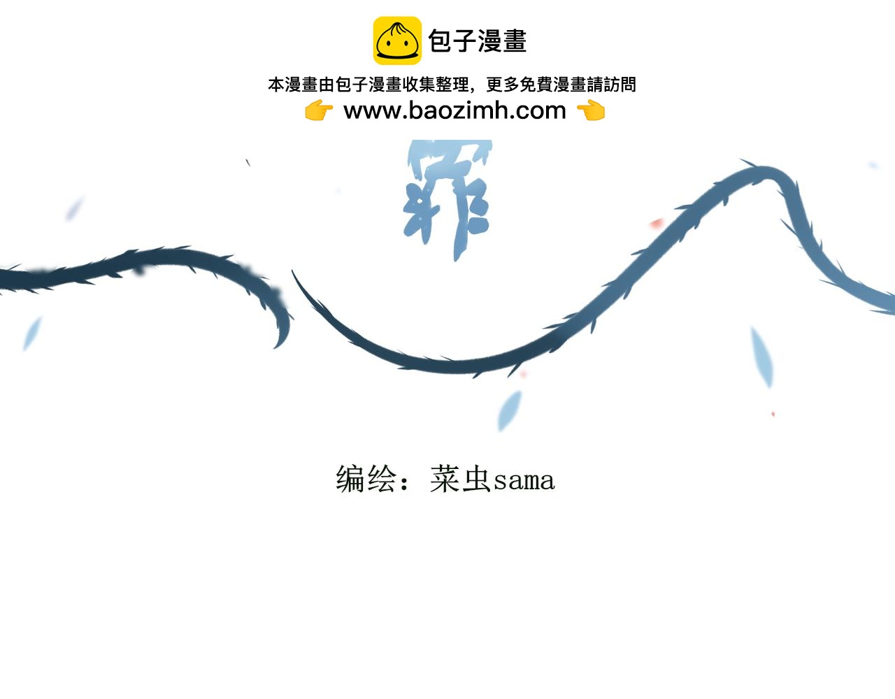 夢想新世界 - 第八章：山河經（三）(1/2) - 2
