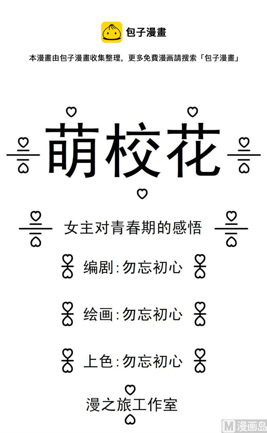 萌校花 - 女主對青春期的感悟 - 1