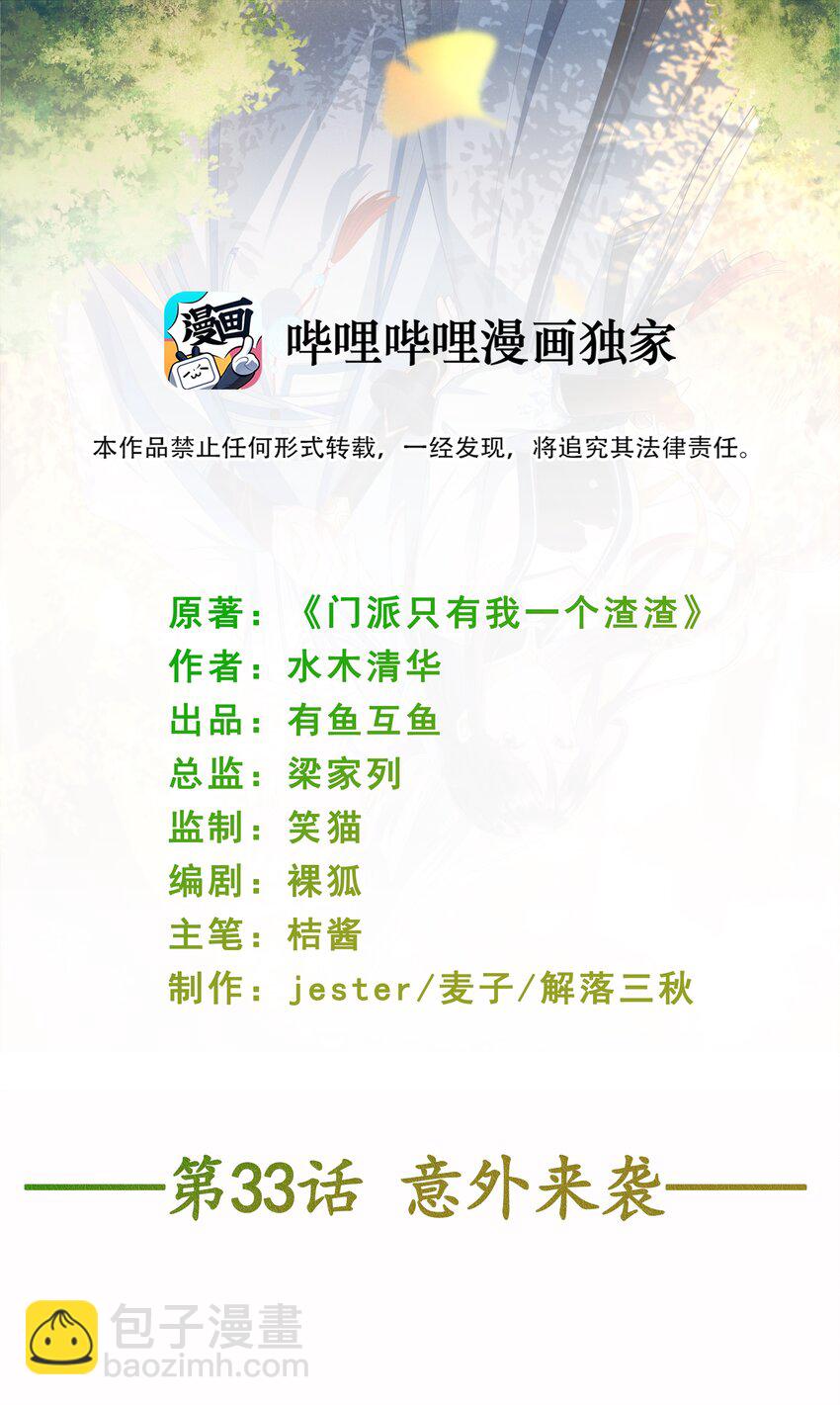 門派只有我一個渣渣 - 第33話 意外來襲 - 2