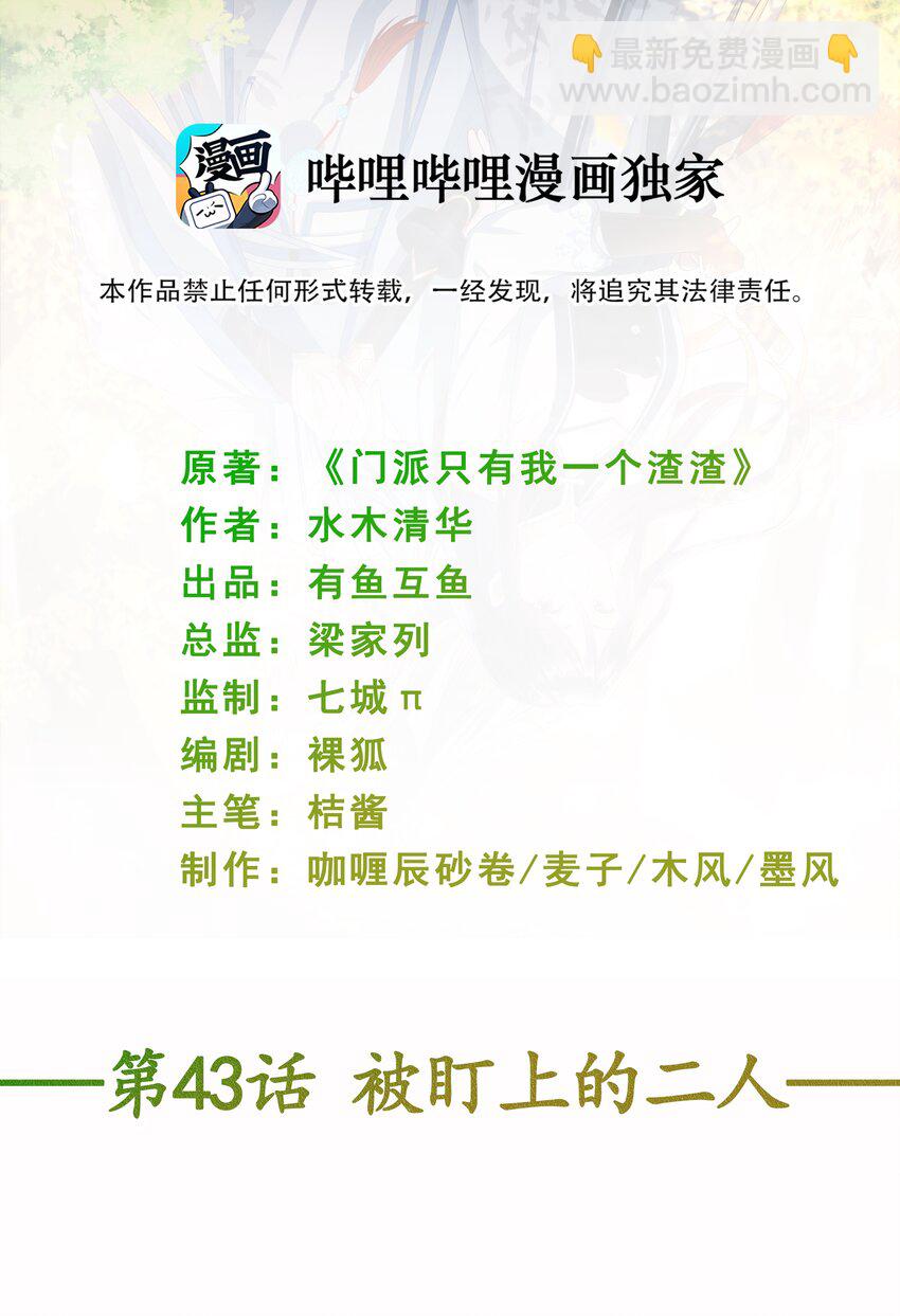 門派只有我一個渣渣 - 第43話 被盯上的二人 - 2