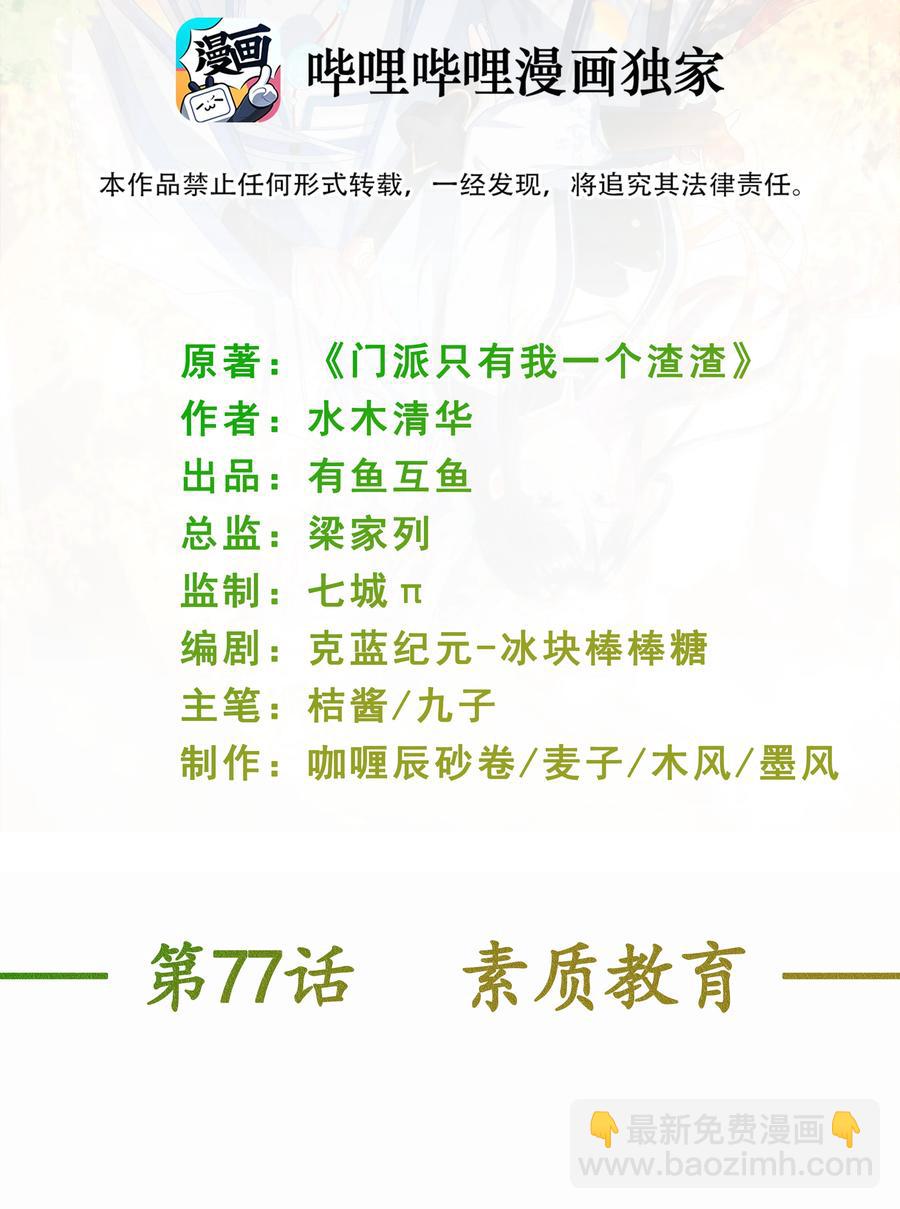 門派只有我一個渣渣 - 第77話 素質教育 - 2