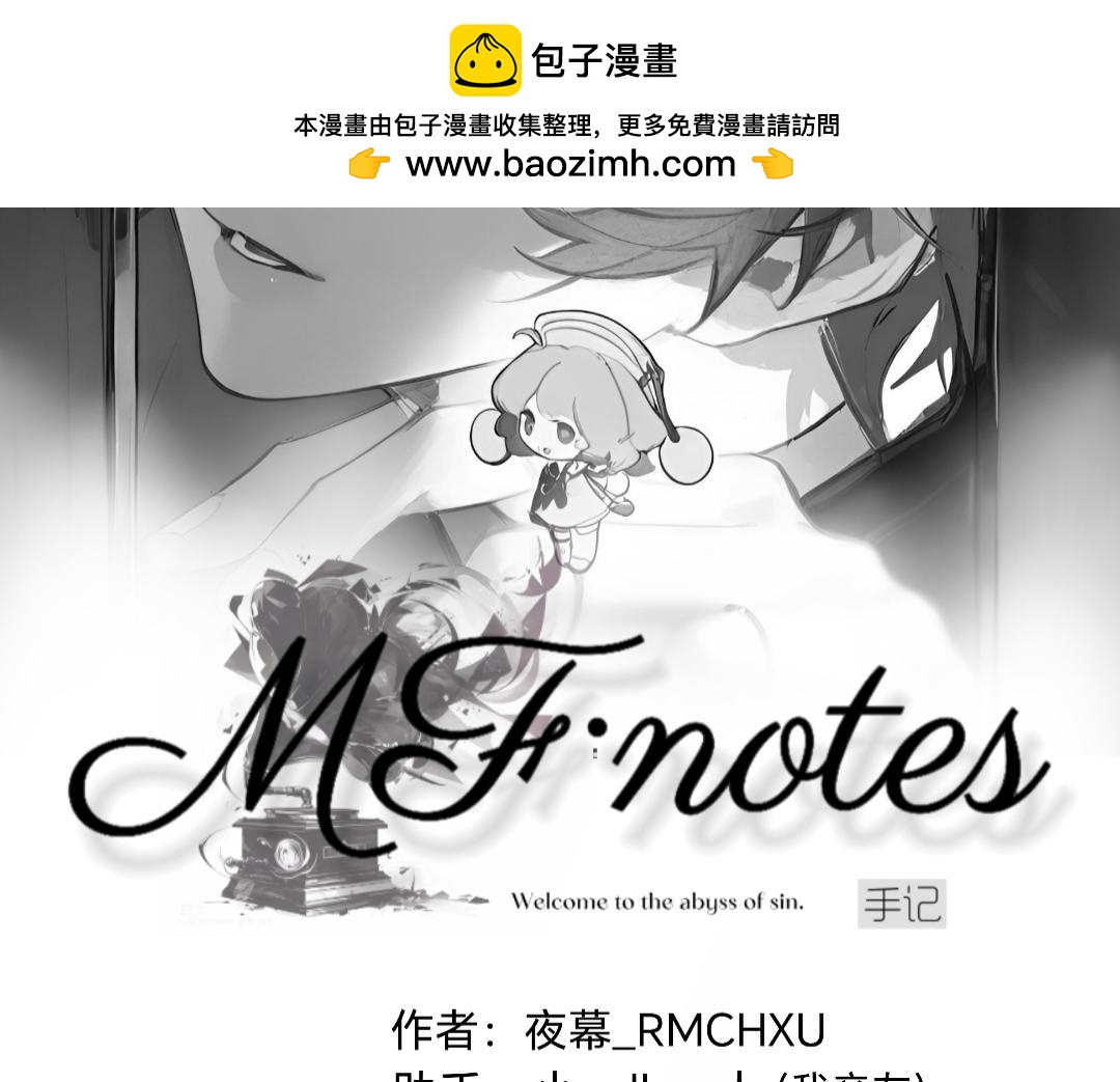 MF·notes - 【回憶】㈠ - 2