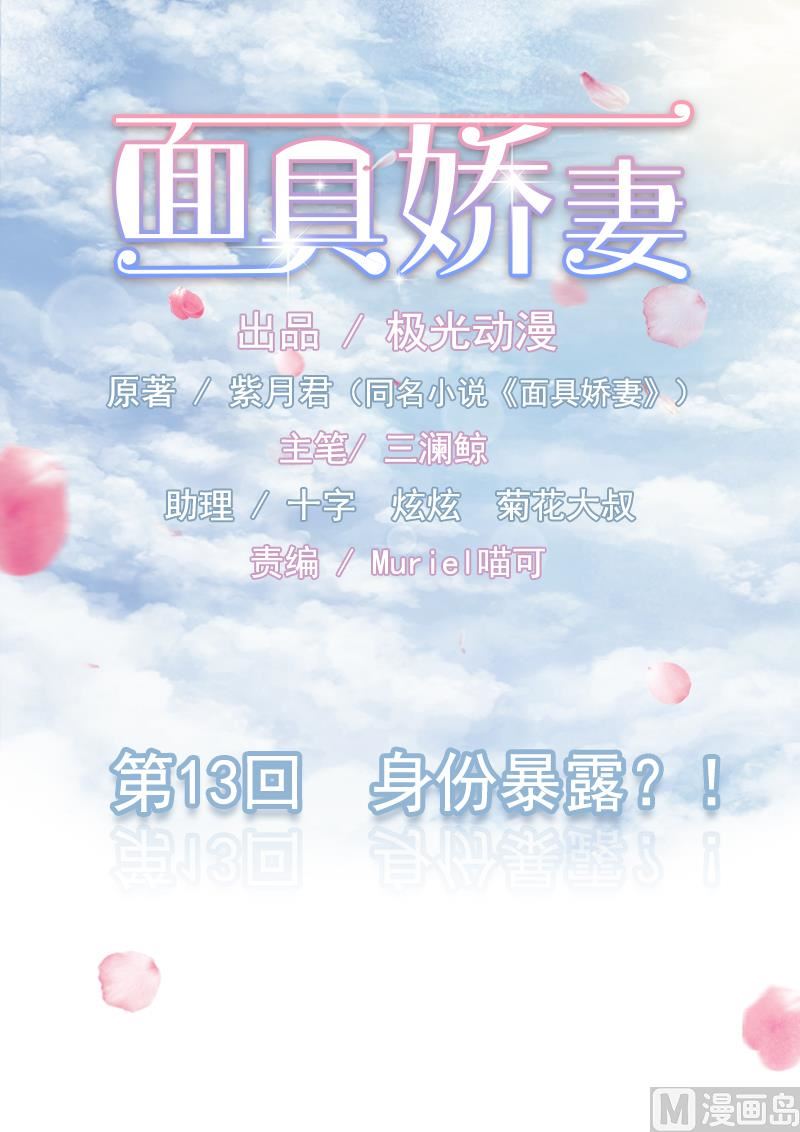 面具嬌妻 - 第一十三話  身份暴露 - 1