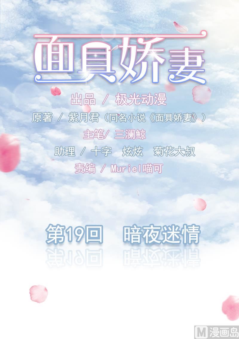 面具嬌妻 - 第一十九話  暗夜迷情 - 1