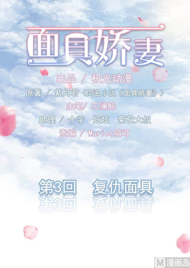 面具嬌妻 - 第三話  復仇面具 - 1