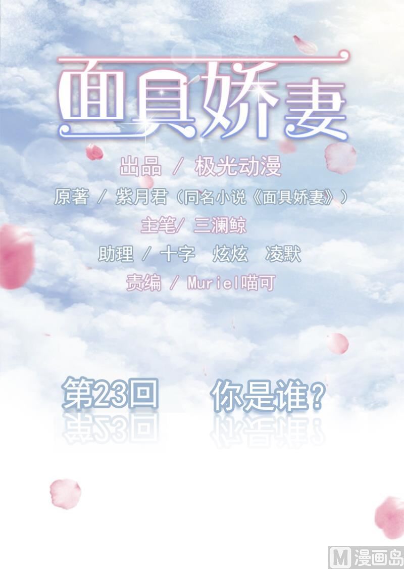 面具嬌妻 - 第二十三話  你是誰 - 1
