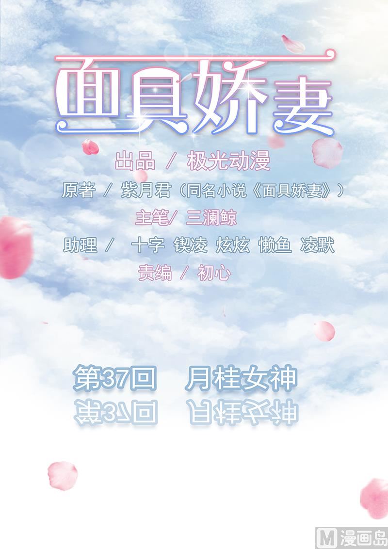 面具嬌妻 - 第三十七話  月桂女神 - 1