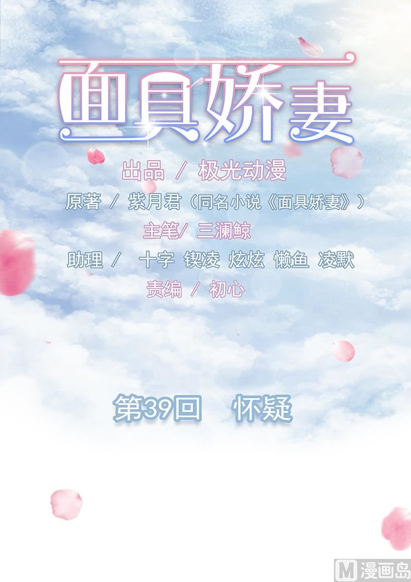 面具嬌妻 - 第三十九話  懷疑 - 1