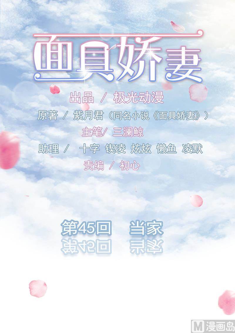 面具嬌妻 - 第四十五話  當家 - 1