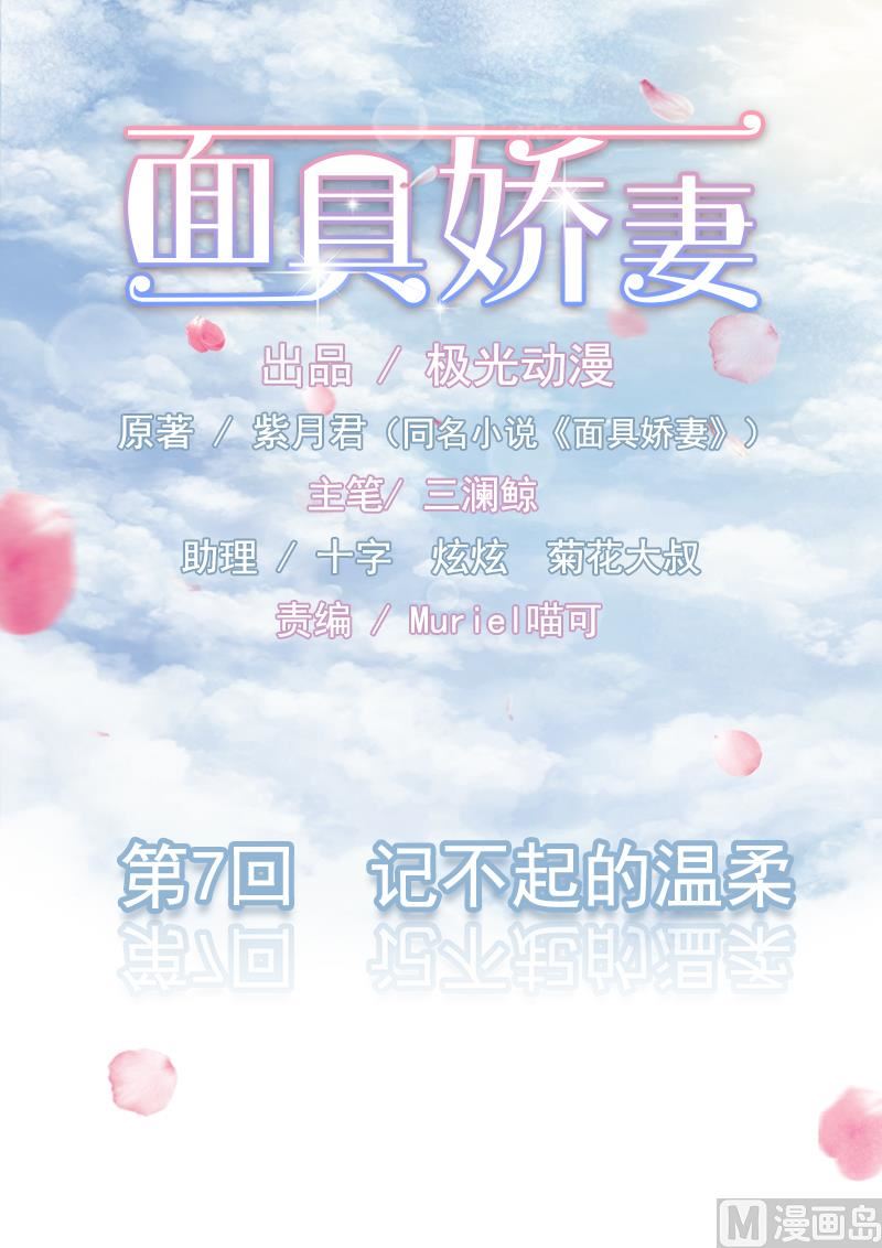 面具嬌妻 - 第七話  記不起的溫柔 - 1